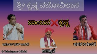 ಸಿದ್ದಾಪುರದಲ್ಲಿ ನಡೆದ ಶ್ರೀಕೃಷ್ಣ ವಚೋವಿಲಾಸ|ಅಶೋಕ್ ಭಟ್×ಪವನ್ ಕಿರಣ್ಕೆರೆ🔥|ಜಾಂಬವ💥ಕೃಷ್ಣ|ಜನ್ಸಾಲೆ,ಯಲ್ಲಾಪುರ,ಕೋಟ🔥