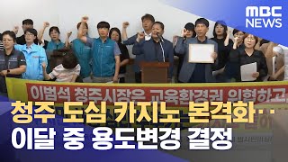 청주 도심 카지노 본격화‥ 이달 중 용도변경 결정 (2024.06.04/뉴스데스크/MBC충북)