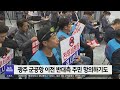 광주 군공항 이전 함평군수 찬성인가 r 230509화 뉴스투데이