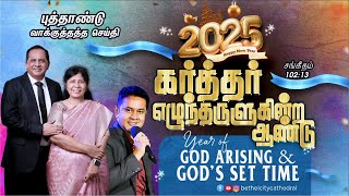 2025  கர்த்தர் எழுந்தருளுகின்ற  ஆண்டு |   BETHEL CITY CATHEDRAL