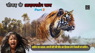 बाघिन मां का प्रतिशोध: जब जिम कॉर्बेट ने गलती से बाघिन की बेटी को मार दिया Jim Corbett #CorbettLore