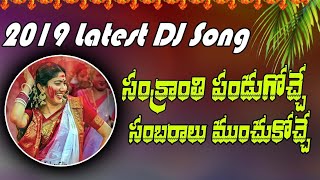 Sankranti Pandugoche Folk DJ Song | 2019 Full Bass Remix | Latest Telugu DJ Songs |