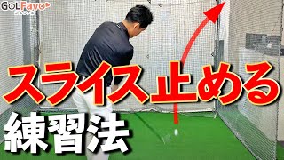 スライスを改善してドローボールを打つための２つの練習ドリル【ゴルファボ】【長谷川哲也】