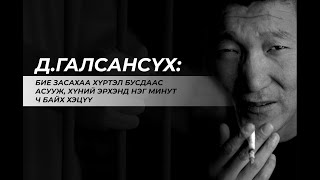 Гашуун яриа: Д.Галсансүх /яруу найрагч/