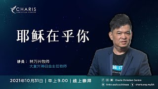 主日崇拜 | 早上9点 | 2021年10月31日 | 基督恩典中心