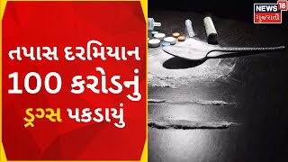 Vadodara Drugs Case | તપાસ દરમિયાન વધુ 100 કરોડનું ડ્રગ્સ પકડાયું | Gujarat ATS | News 18 Gujarati