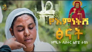 ዘማሪት ሲስተር ልድያ ታደሰ || የእምነትሽ ፅናት ye emnetsh tsenat zemarit sister lidya tadesse @21media27