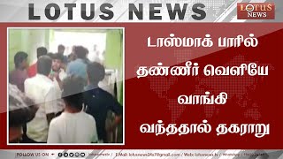 டாஸ்மாக் பாரில் தண்ணீர் வெளியே வாங்கி வந்ததால் தகராறு