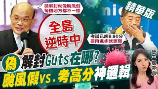 【鄭亦真辣晚報】全島逆時中 「偽」解封 Guts在哪? 「颱風假vs.考高分」神邏輯 @中天新聞CtiNews 精華版