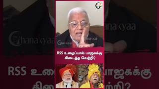 RSS உழைப்பால் பாஜகக்கு கிடைத்த வெற்றி? |  Delhi Rajagopalan | #shorts | Chanakyaa