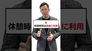 労働基準法上、休憩時間は何分必要？？#Shorts