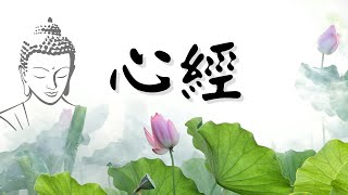 【心經】般若波羅蜜多心經 | 黄慧音 | 無廣告 | JOIE 🌈