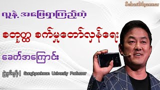 လူနဲ့ အဖြေရှာကြည့်တဲ့ စတုတ္ထ စက်မှုတော်လှန်ရေးခေတ်အကြောင်း - ချွဲဂျယ်ဘွန်း #industry4.0 #smartphone