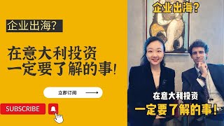 企业出海？意大利做生意一定要知道的事情！