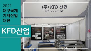 [2021 대구기계산업대전] KFD산업 전시인터뷰