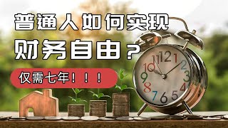 普通人如何实现财务自由？看到这个名字，就不想点进来看看么？（仅需七年时间）