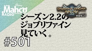 【DDON】1からするDDON!ver2.2でジョブリファイン入るので見ていく。Part501【ドラゴンズドグマオンライン】