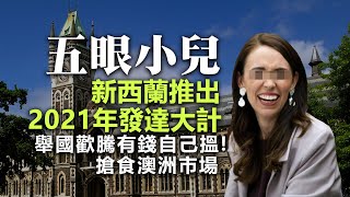 20201217A 【五眼小兒】新西蘭推出2021年發達大計！舉國歡騰有錢自己搵！搶食澳洲市場！  |   芒向早晨