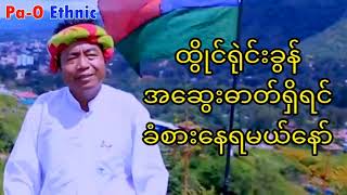 ထွိုင်းရုဲင်းခွန် ငေါဝ်းသချင်ယံ | A song of condolence