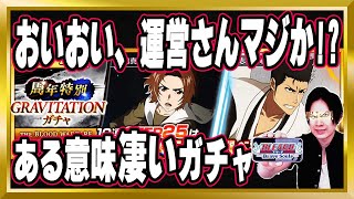 【驚愕】「9周年特別/千年血戦篇ガチャ～GRAVITATION～」があるい意味ヤバすぎた！完全解説【ぬこブレ/ブレソル/Brave Souls/BLEACH/顔出し/無課金】