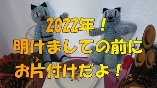 【お正月】　2022年ご挨拶の前にお片付けだよ！