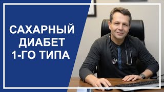 «Сахарный диабет 1-го типа» - вебинар израильского эндокринолога профессора Левит