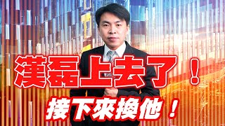 理周TV-20211020盤後-邱建豪 股市豪神／漢磊上去了！接下來換他！台積電、聯電、聯發科、鴻海、長榮、陽明、萬海、友達、群創、彩晶、晶心科、群聯、世芯-KY、漢磊