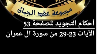 شرح  أحكام  التجويد  للصفحة( 53 )سورة آل عمران من آيه 23/29#أهل_القرآن_هم_أهل_الله_وخاصته