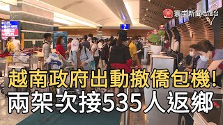 越南政府出動撤僑包機! 兩架次接535人返鄉｜寰宇新聞20200720