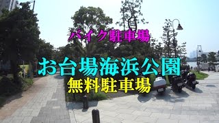 【バイク駐車場】お台場海浜公園 無料駐車場