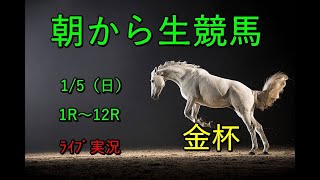 21時から【中央配信】競馬　生配信！！　Horse Racing Commentary　as huge as a horse’s ！（中山、京都）