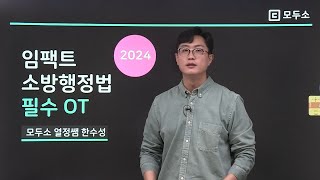 2024년 소방행정법 필수 OT | 소방행정법 한수성 | 모두소