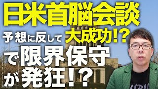 石破政権カウントアップ！日米首脳会談が予想に反して大成功！？で限界保守が発狂！？「同盟国を１００%守る」「USスチールは投資ならＯＫ」ポジティブサプライズの連発！｜上念司チャンネル ニュースの虎側