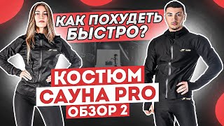 Как похудеть быстро?Идеальное средство для похудения!Костюм сауна PRO ОБЗОР 2