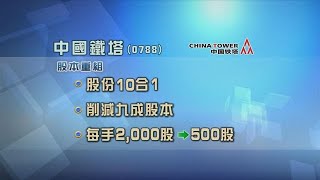 中國鐵塔(788.hk) 2024年尾玩財技:合股及更改每手買賣單位