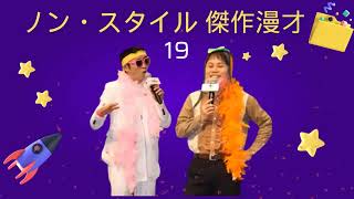 ノン・スタイル 傑作漫才+コント#19【睡眠用・作業用・ドライブ・高音質BGM聞き流し】（概要欄タイムスタンプ有り）- 傑作漫才 +コント