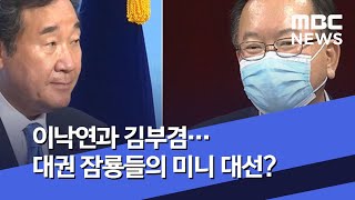 이낙연과 김부겸…대권 잠룡들의 미니 대선? (2020.07.07/뉴스데스크/MBC)