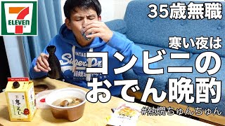 【コンビニ晩酌】寒い夜はセブンイレブンのおでんと熱燗で最高の1杯をキメる35歳無職の孤独な晩酌