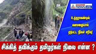 Uttarakhand Landslide| உத்தரகண்டில் ஏற்பட்ட நிலச்சரிவில் சிக்கித் தவிக்கும் தமிழர்கள் நிலை என்ன?