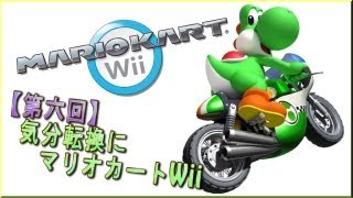 【第六回】気分転換にマリオカートWii