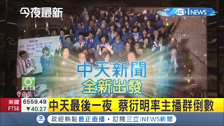 中天新聞12日凌晨0時正式關台！頻道秒定格剩黑屏 \