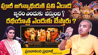 Pranavananda Das Guruji : పూరిలో జగన్నాథుడి కి జ్వరం ఎందుకు వస్తుంది ? | @PranavanandaDas