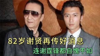 82岁谢贤再传好消息，连儿子谢霆锋都自愧不如，网友说发生了啥？