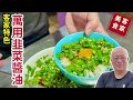 客家萬用韭菜醬油 神級豬油拌飯_鮮香味美百搭醬料，記憶中的美味_章新桃竹苗家常菜，抗通膨開心上菜