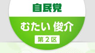 政見放送！　　衆議院議員　むたい俊介