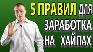 Хайп проекты. Заработок на Хайпах: 5 ГЛАВНЫХ ПРАВИЛ.