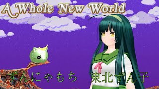 【東北ずん子（AIずん子）＆ずんにゃもち（AIナクモ）】ホール・ニュー・ワールド 新しい世界｜A Whole New World／石井一孝・麻生かほ里【アラジン】