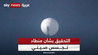 الصين: لا ننوي انتهاك سيادة الدول الأخرى أو اختراق أجوائها