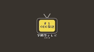 立命館大学 学園祭テレビ2019 ～もう一つの学園祭～ #1 OIC放送