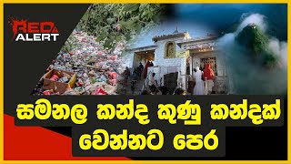 සමනල කන්ද කුණු  කන්දක් වෙන්නට පෙර | RED ALRT| The Leader TV